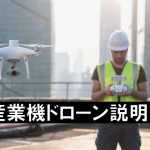 産業用ドローン実演会