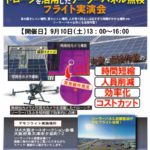 産業用ドローン点検業務_ソーラーパネル点検