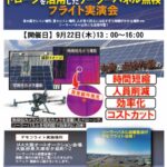 ドローンでソーラーパネル点検実演会