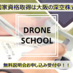 ドローン国家資格スクール大阪