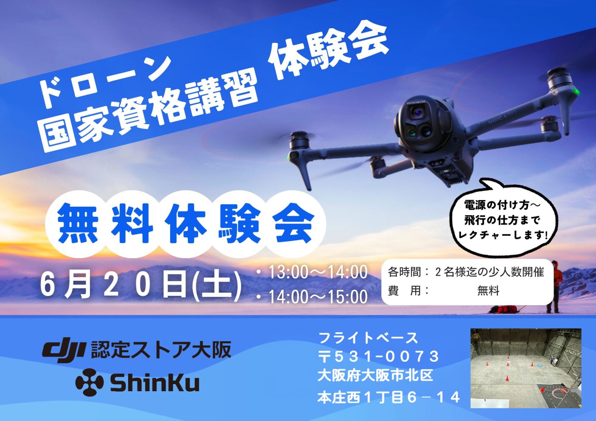 受付終了【ご好評につき、6月開催決定！】ドローン国家資格体験会開催